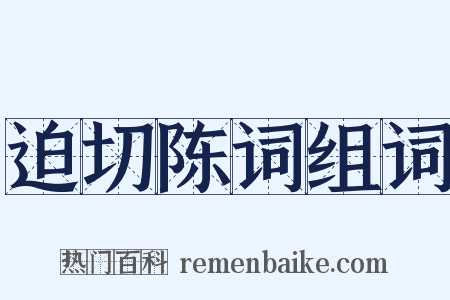 迫切陈词组词是什么意思的图片